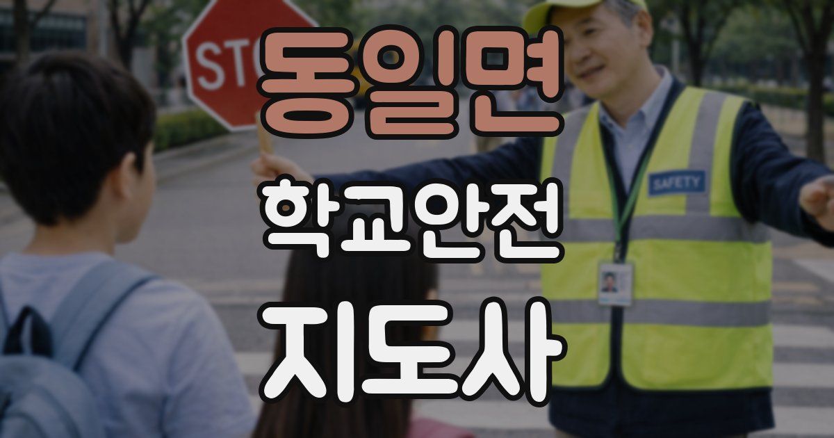 동일면 학교안전지도사 자격증