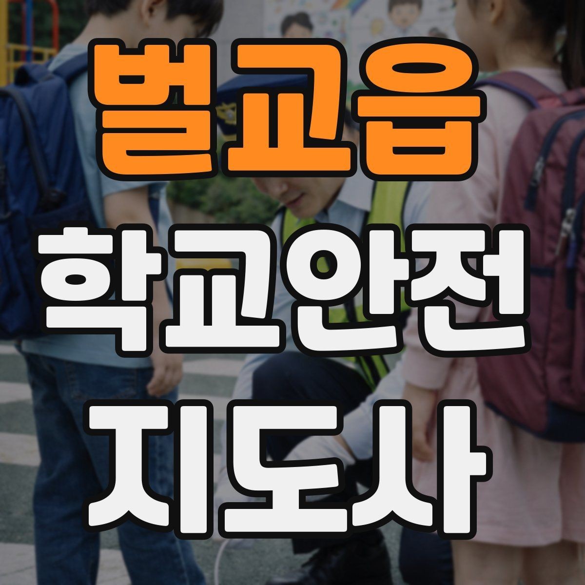 벌교읍 학교안전지도사 자격증 체험교실 이동 동선 사고 예방
