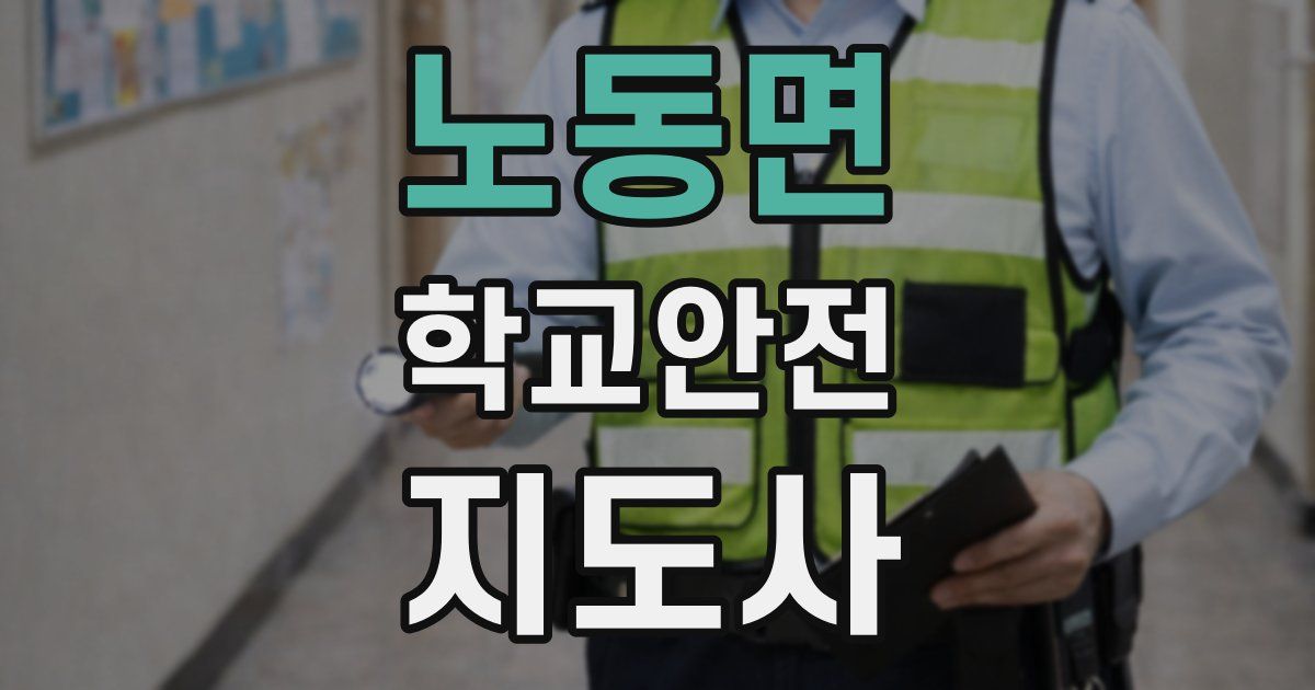 노동면 학교안전지도사 자격증