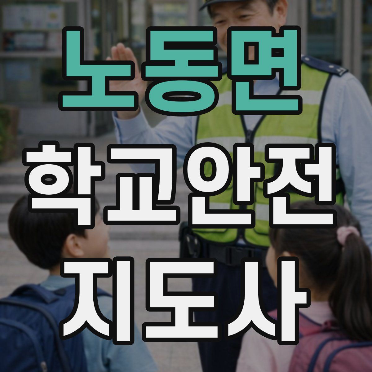 노동면 학교안전지도사 자격증