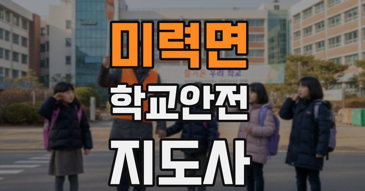 미력면 학교안전지도사 자격증