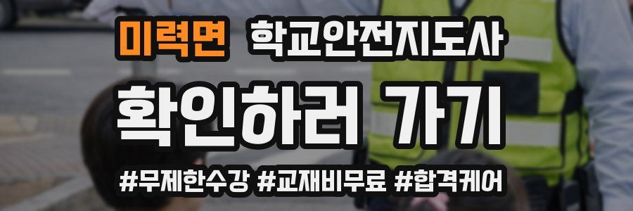 미력면 학교안전지도사 자격증