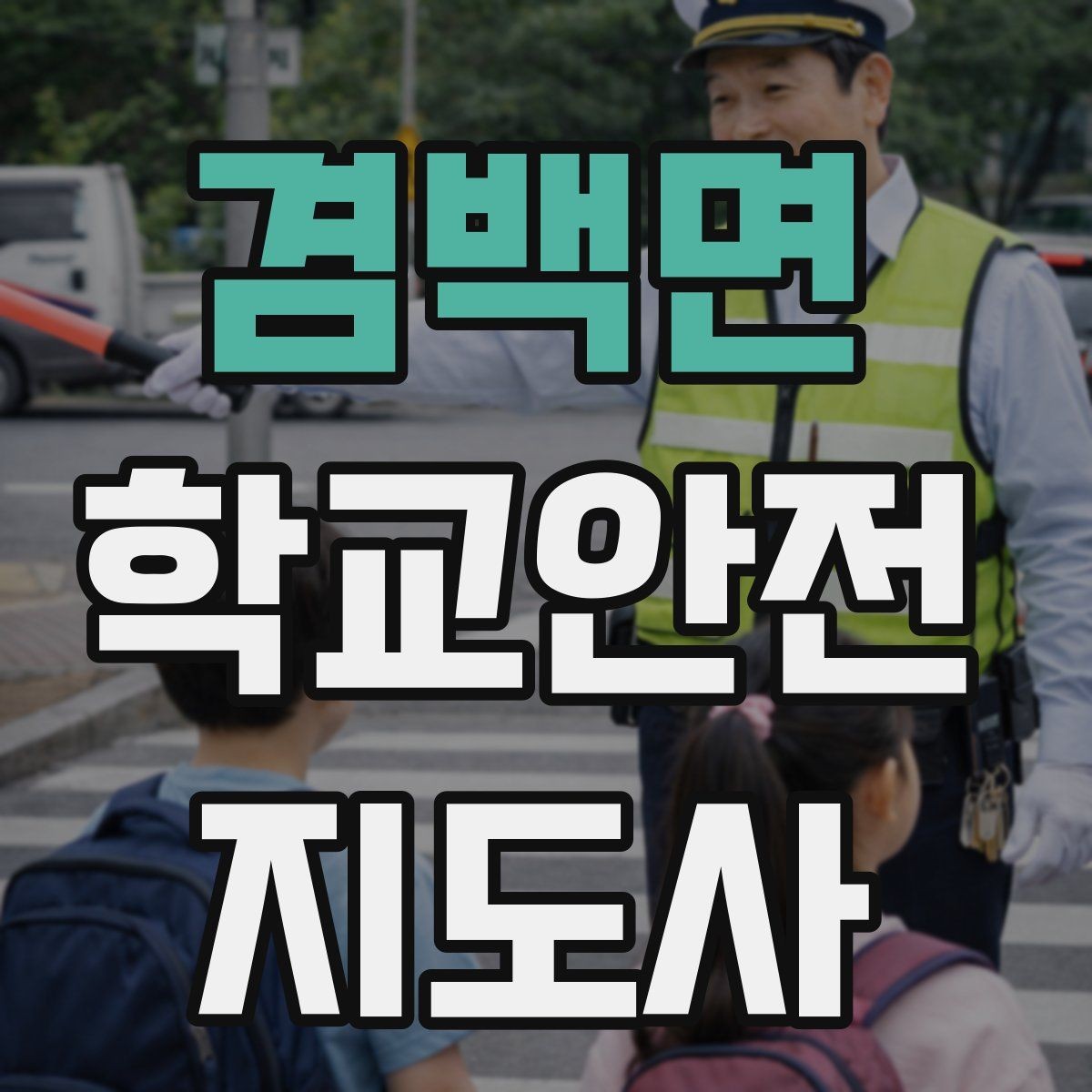 겸백면 학교안전지도사 자격증 과학실 실험실 안전 지도에서 중요한 것