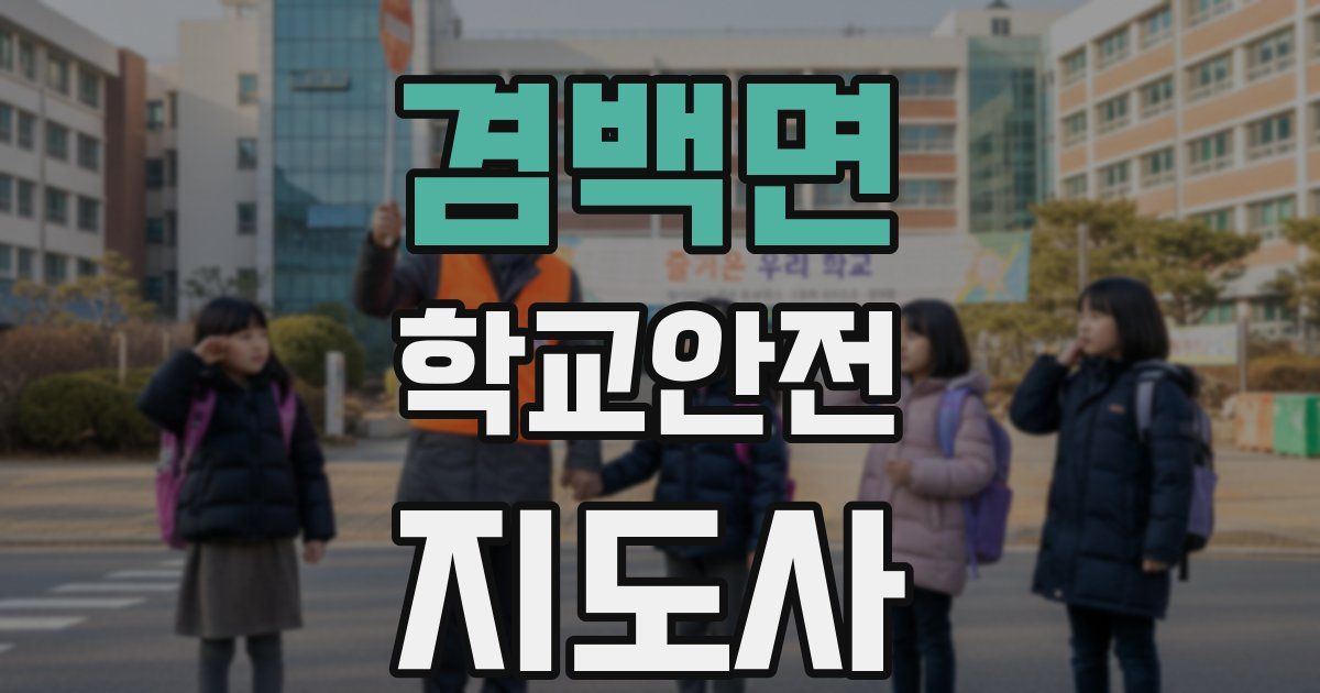 겸백면 학교안전지도사 자격증