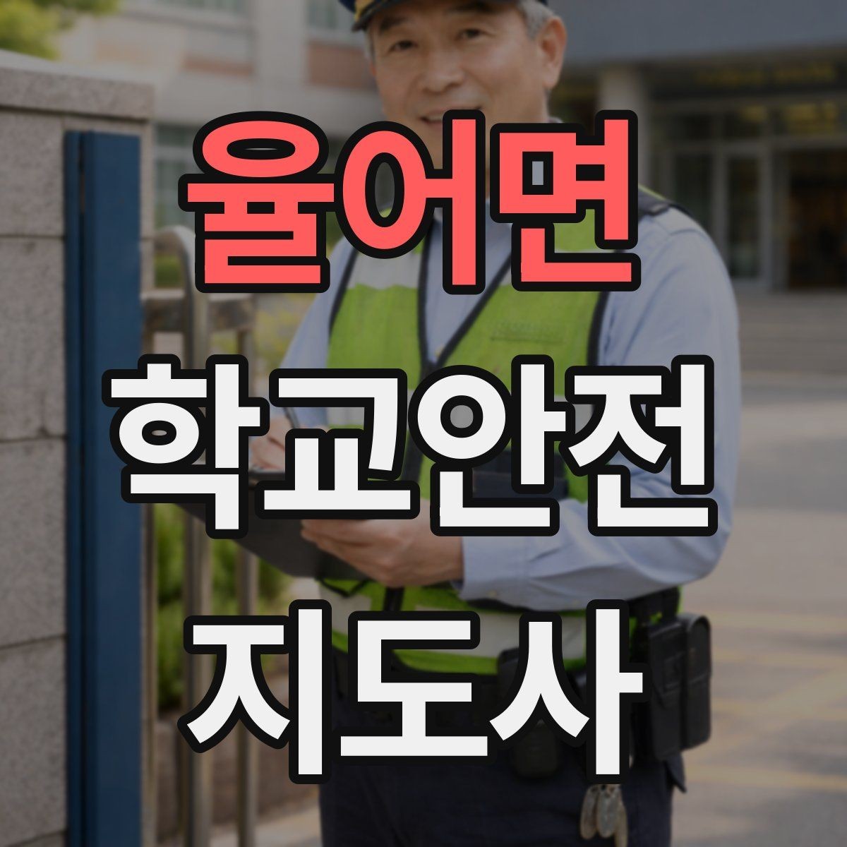 율어면 학교안전지도사 자격증 무단횡단을 줄이는 안내 방법