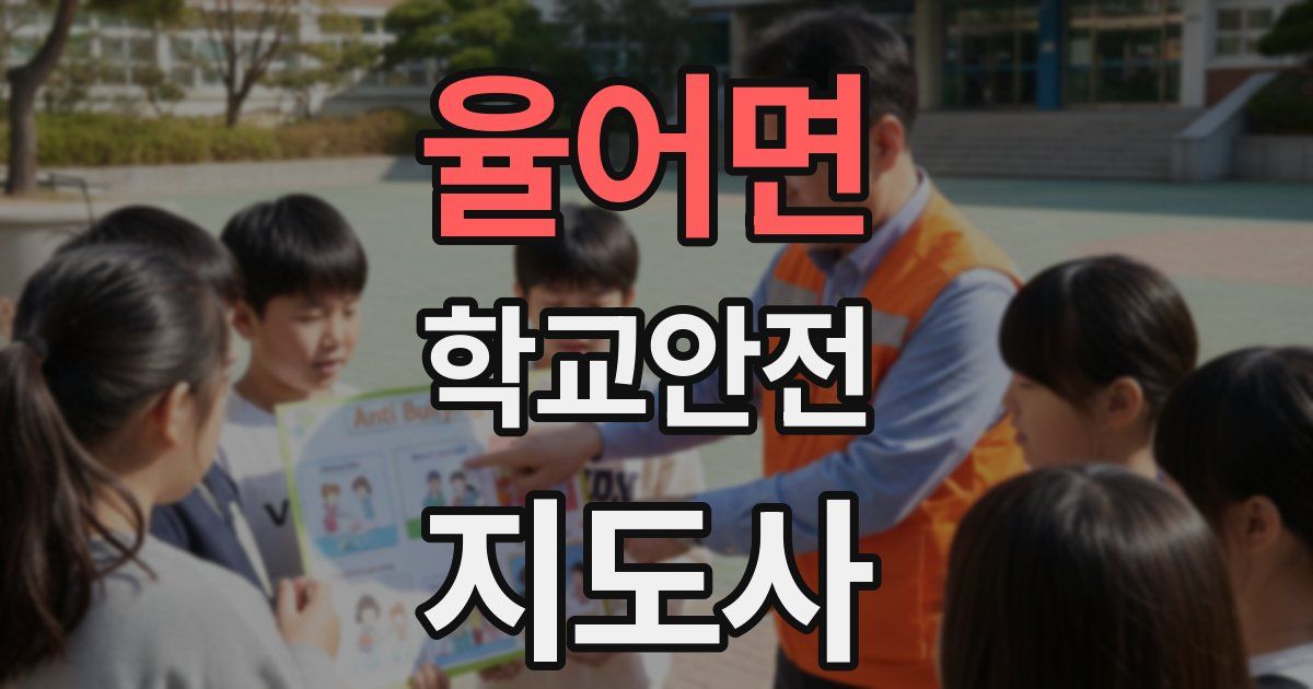 율어면 학교안전지도사 자격증