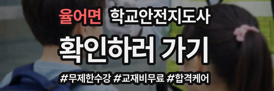 율어면 학교안전지도사 자격증