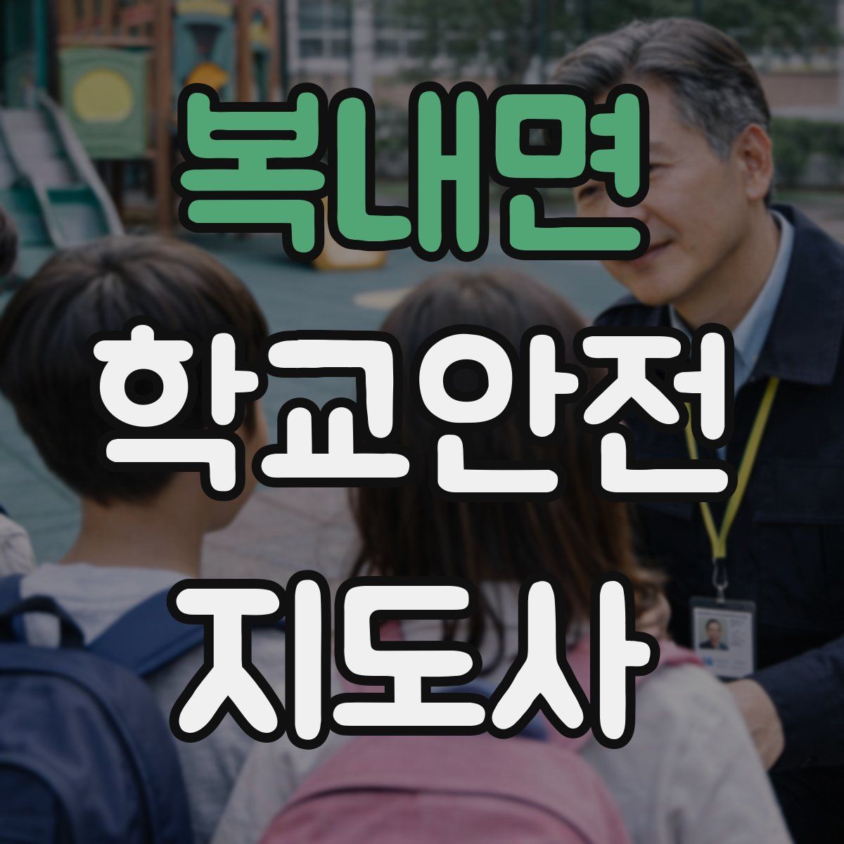 복내면 학교안전지도사 자격증