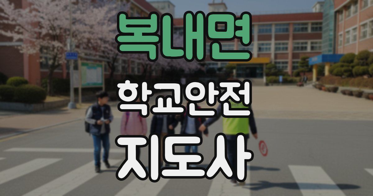 복내면 학교안전지도사 자격증
