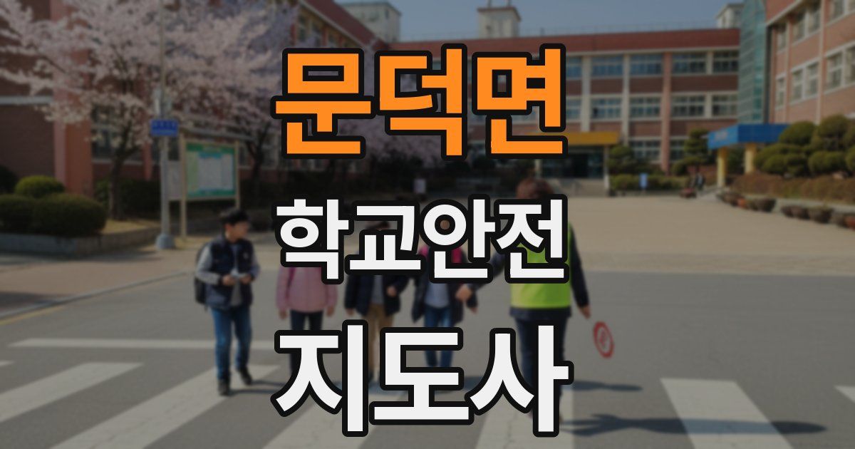 문덕면 학교안전지도사 자격증