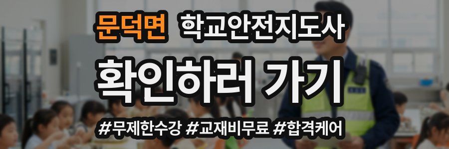 문덕면 학교안전지도사 자격증