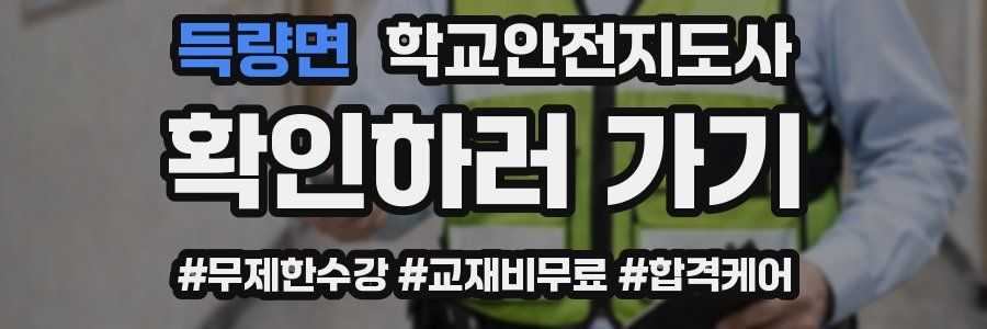 득량면 학교안전지도사 자격증