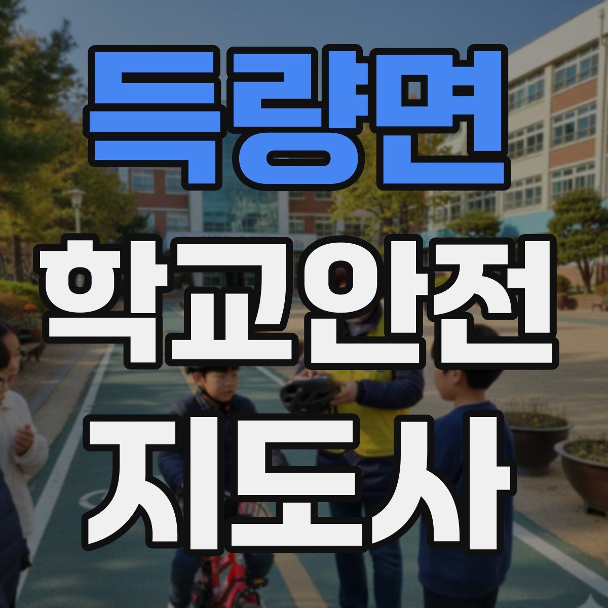 득량면 학교안전지도사 자격증