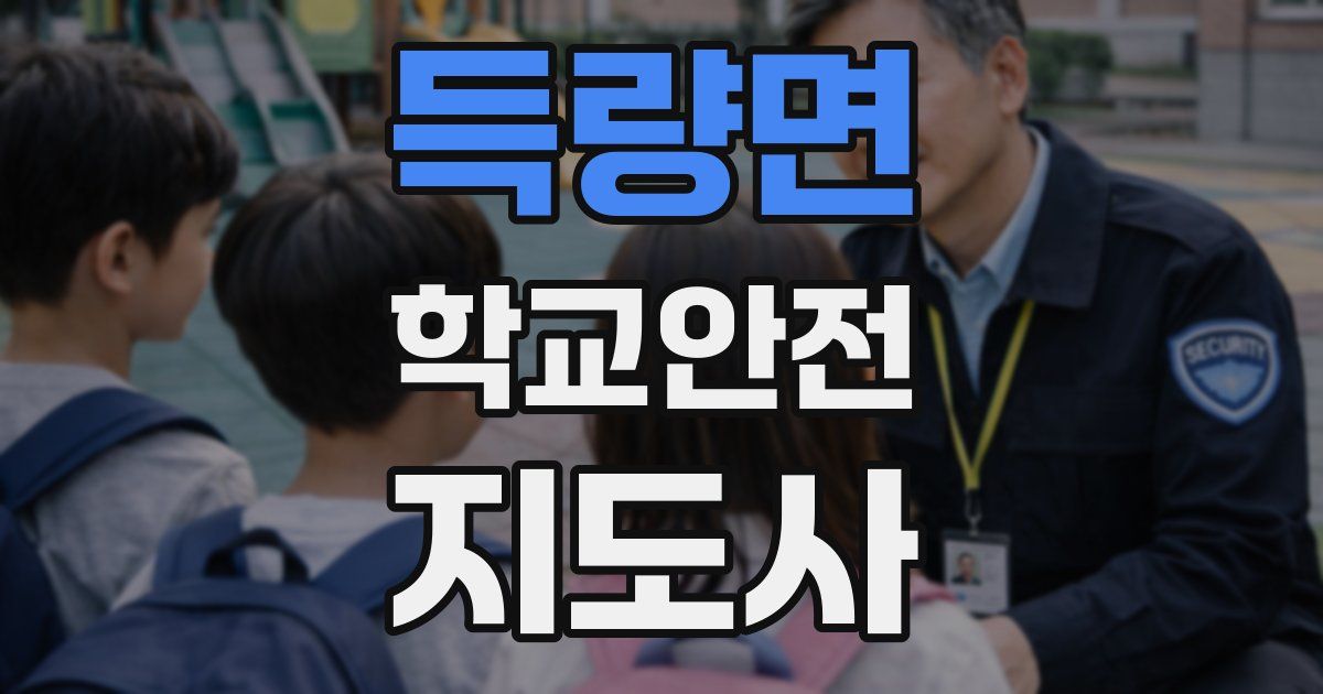 득량면 학교안전지도사 자격증