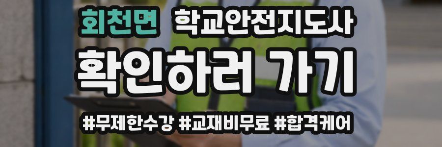 회천면 학교안전지도사 자격증