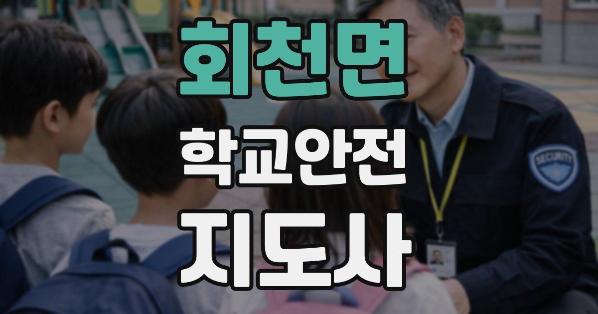 회천면 학교안전지도사 자격증