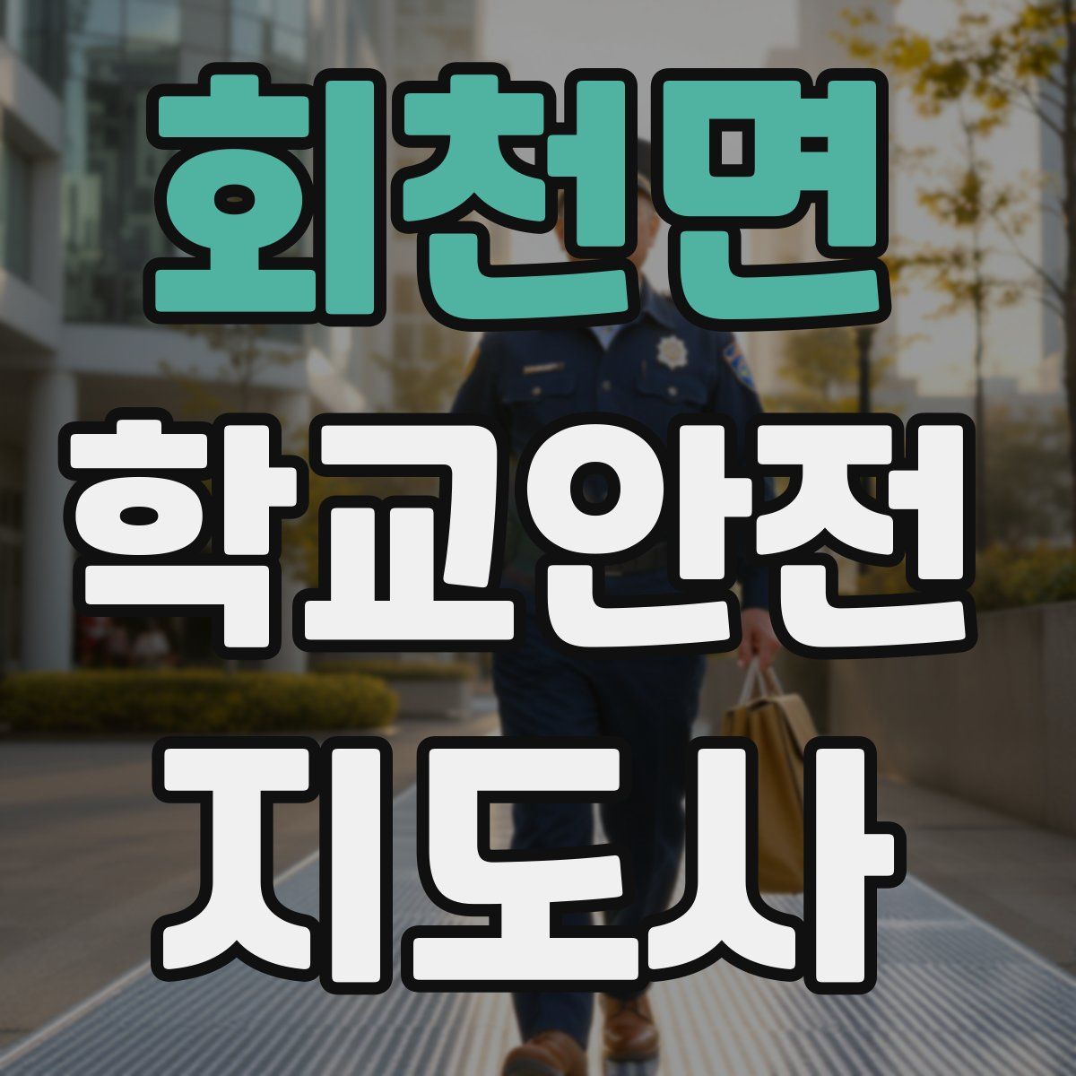 회천면 학교안전지도사 자격증