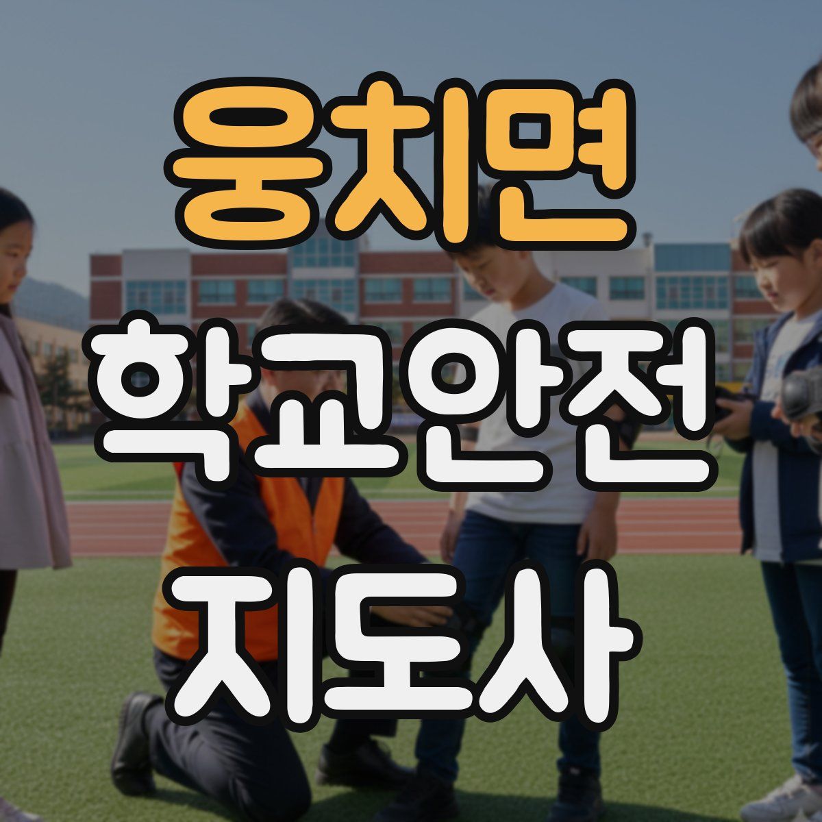 웅치면 학교안전지도사 자격증