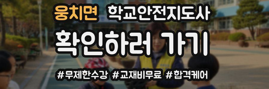 웅치면 학교안전지도사 자격증