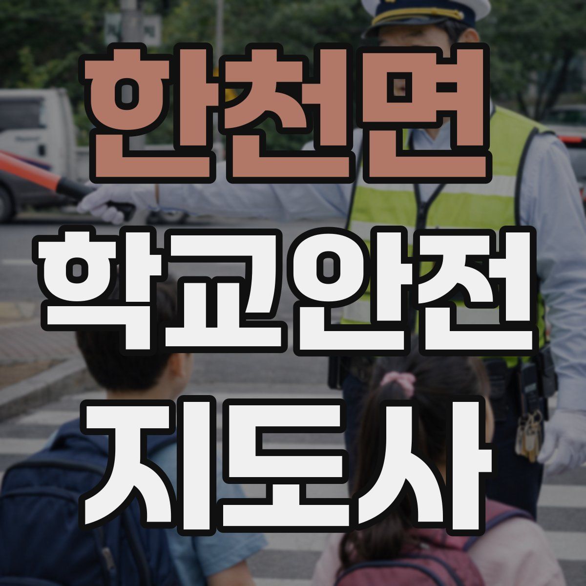 한천면 학교안전지도사 자격증