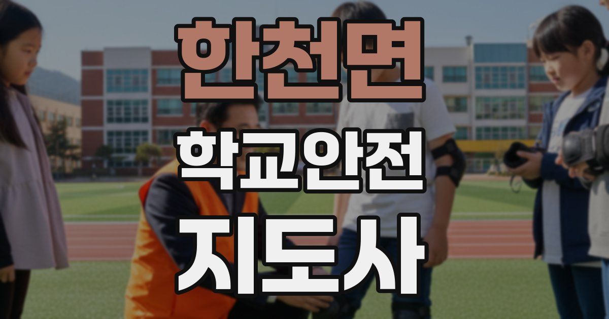 한천면 학교안전지도사 자격증