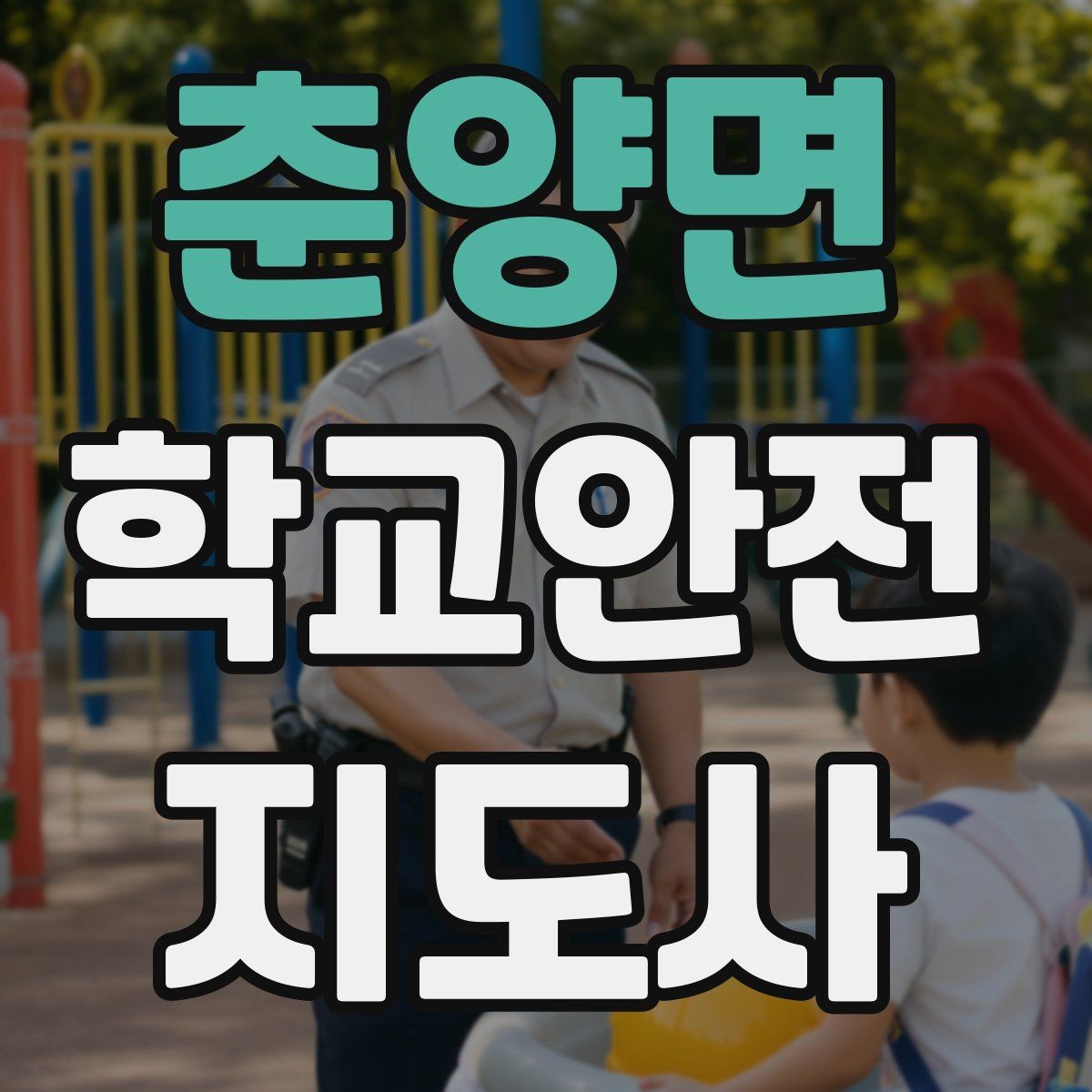 춘양면 학교안전지도사 자격증 운동장 시설 점검 체크리스트