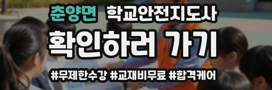 춘양면 학교안전지도사 자격증