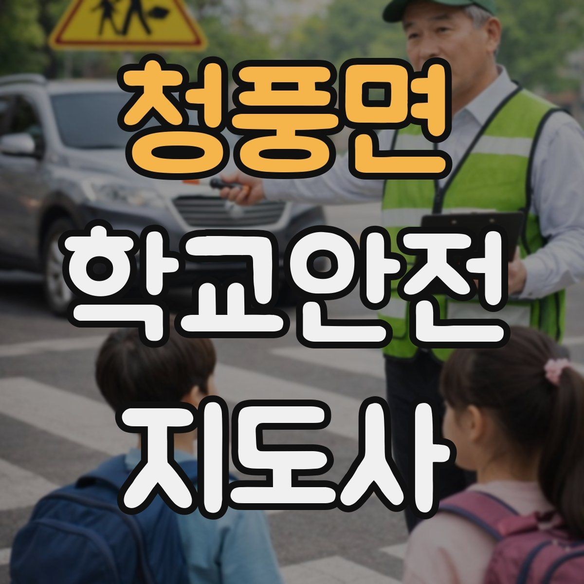 청풍면 학교안전지도사 자격증 학교 주변 공사 현장 있을 때 대비