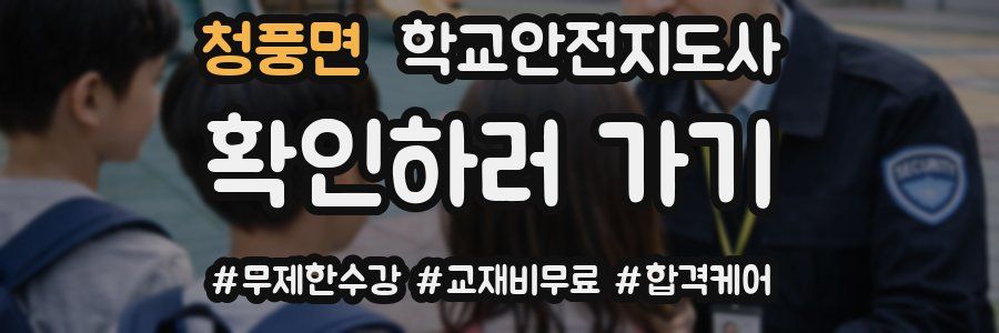 청풍면 학교안전지도사 자격증