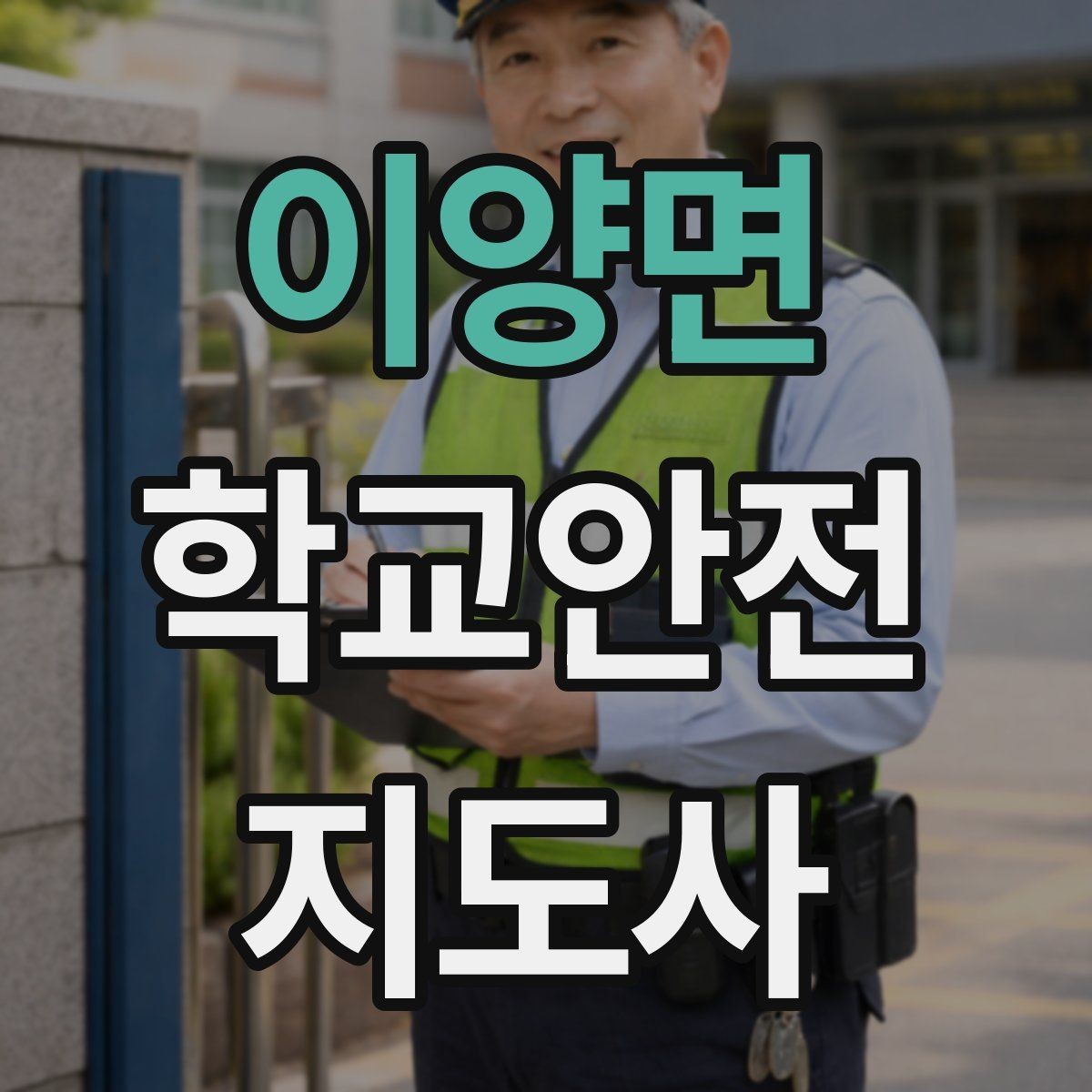 이양면 학교안전지도사 자격증 개인정보 보호가 중요한 이유