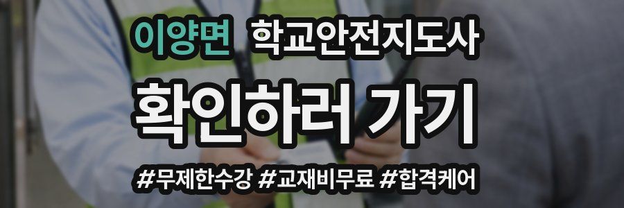 이양면 학교안전지도사 자격증