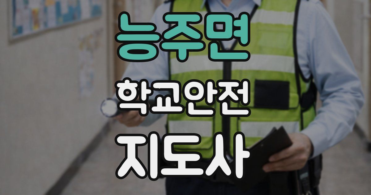 능주면 학교안전지도사 자격증