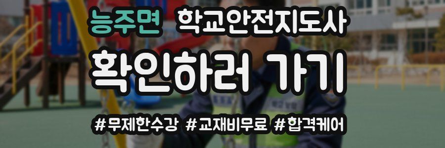 능주면 학교안전지도사 자격증