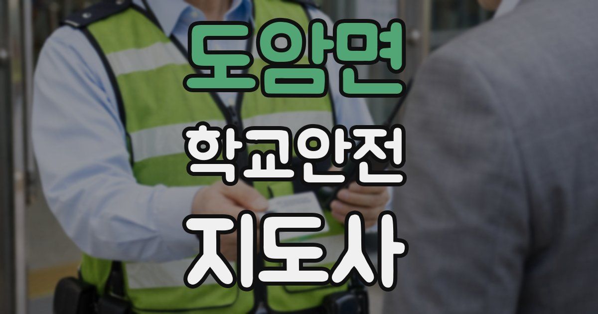 도암면 학교안전지도사 자격증