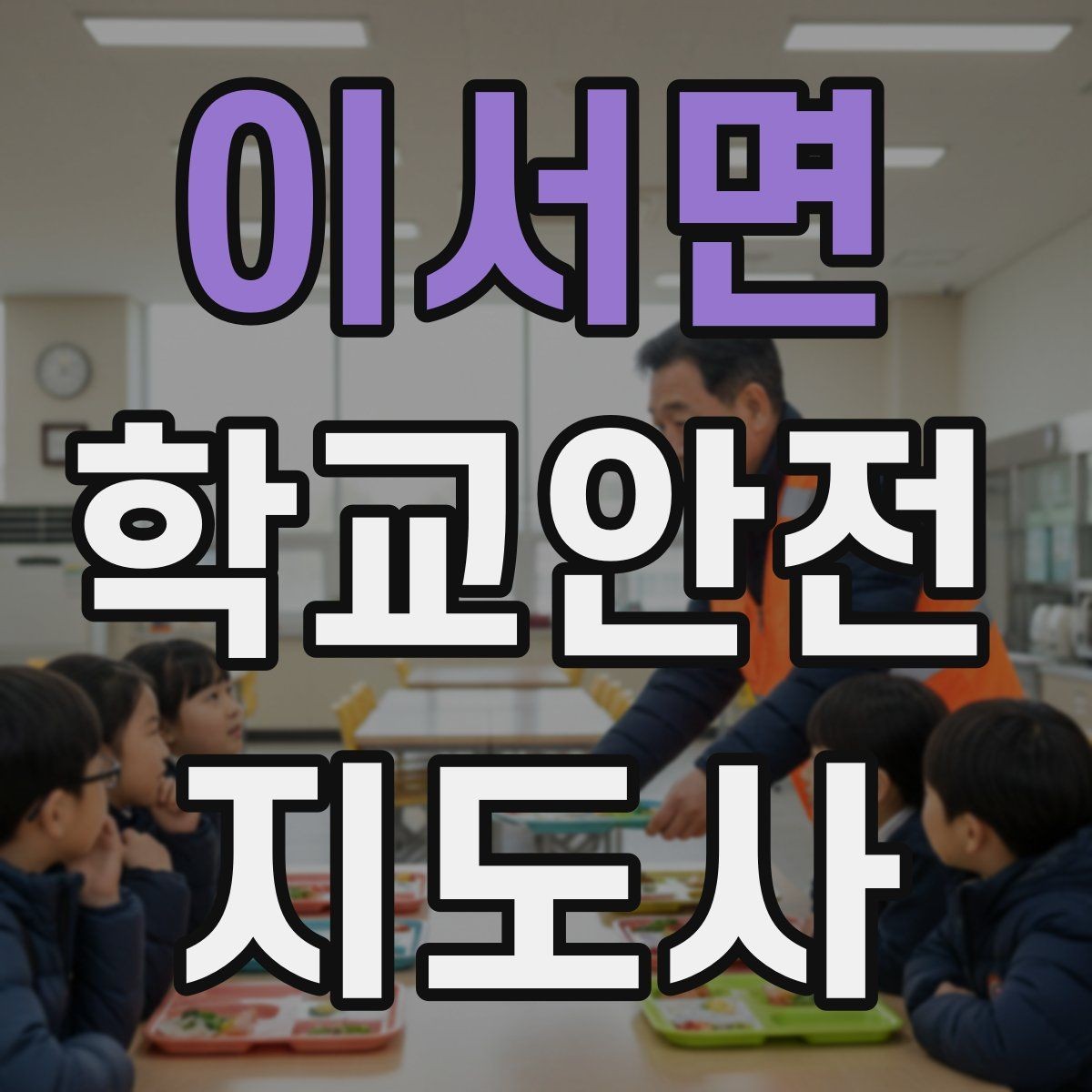 이서면 학교안전지도사 자격증 방과 후 시간대 안전 관리 포인트