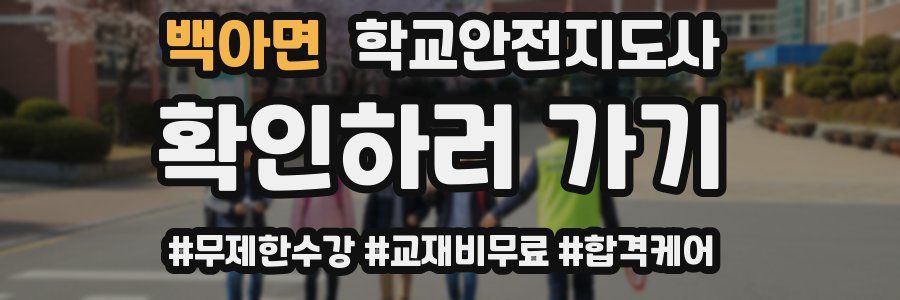 백아면 학교안전지도사 자격증