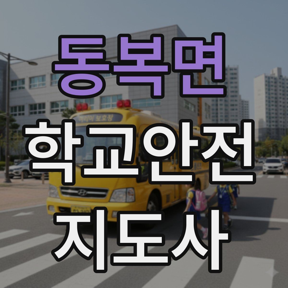 동복면 학교안전지도사 자격증 길 잃은 학생을 만났을 때 대응
