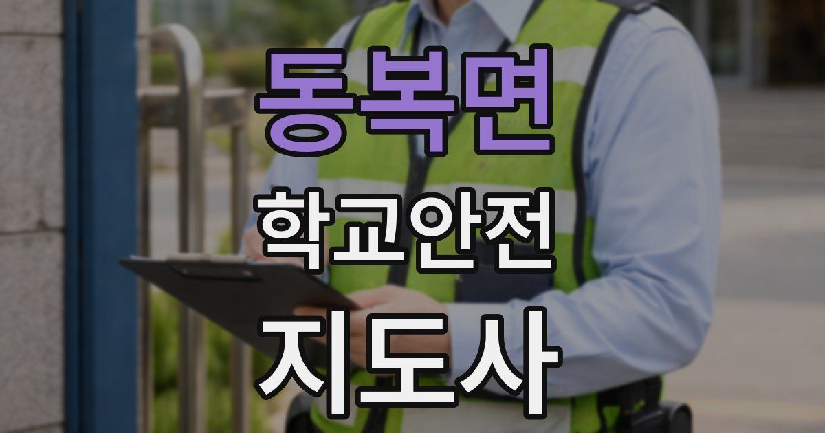 동복면 학교안전지도사 자격증