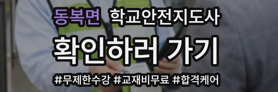 동복면 학교안전지도사 자격증