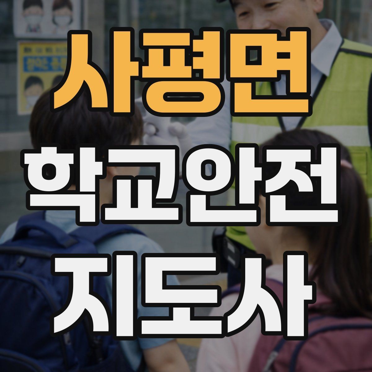 사평면 학교안전지도사 자격증 알레르기 반응 의심 시 대처 원칙