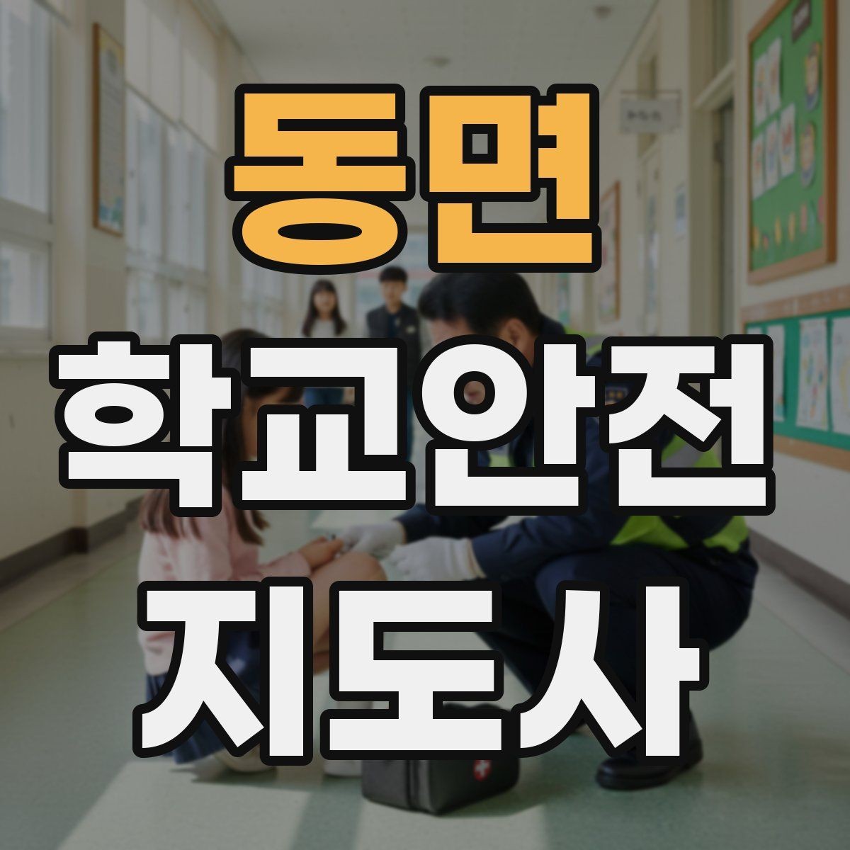 동면 학교안전지도사 자격증 화장실 탈의실 안전 지도 시 유의점