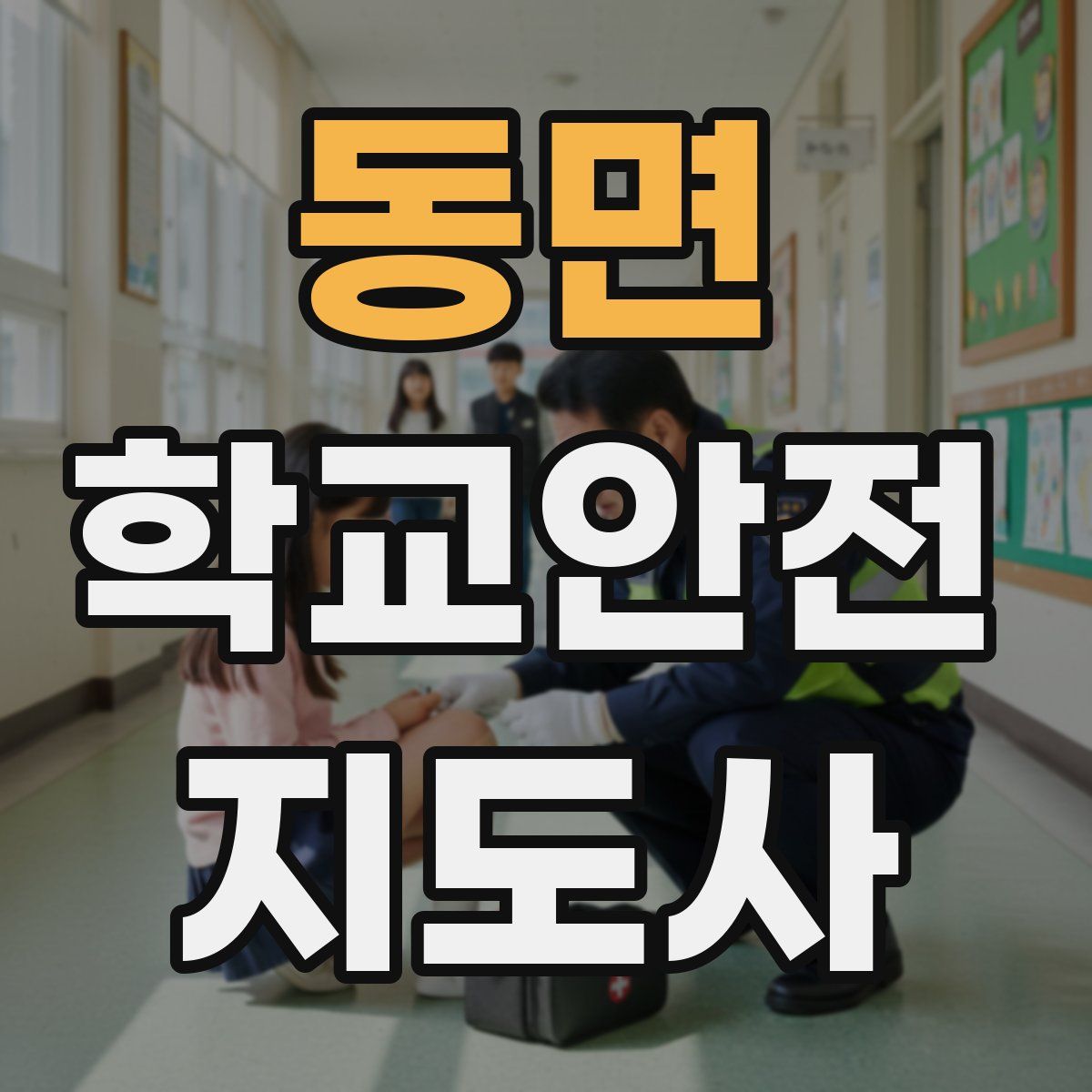 동면 학교안전지도사 자격증