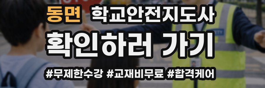 동면 학교안전지도사 자격증