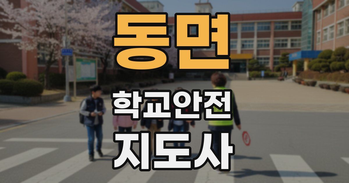 동면 학교안전지도사 자격증