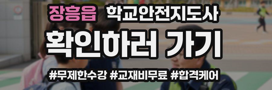 장흥읍 학교안전지도사 자격증