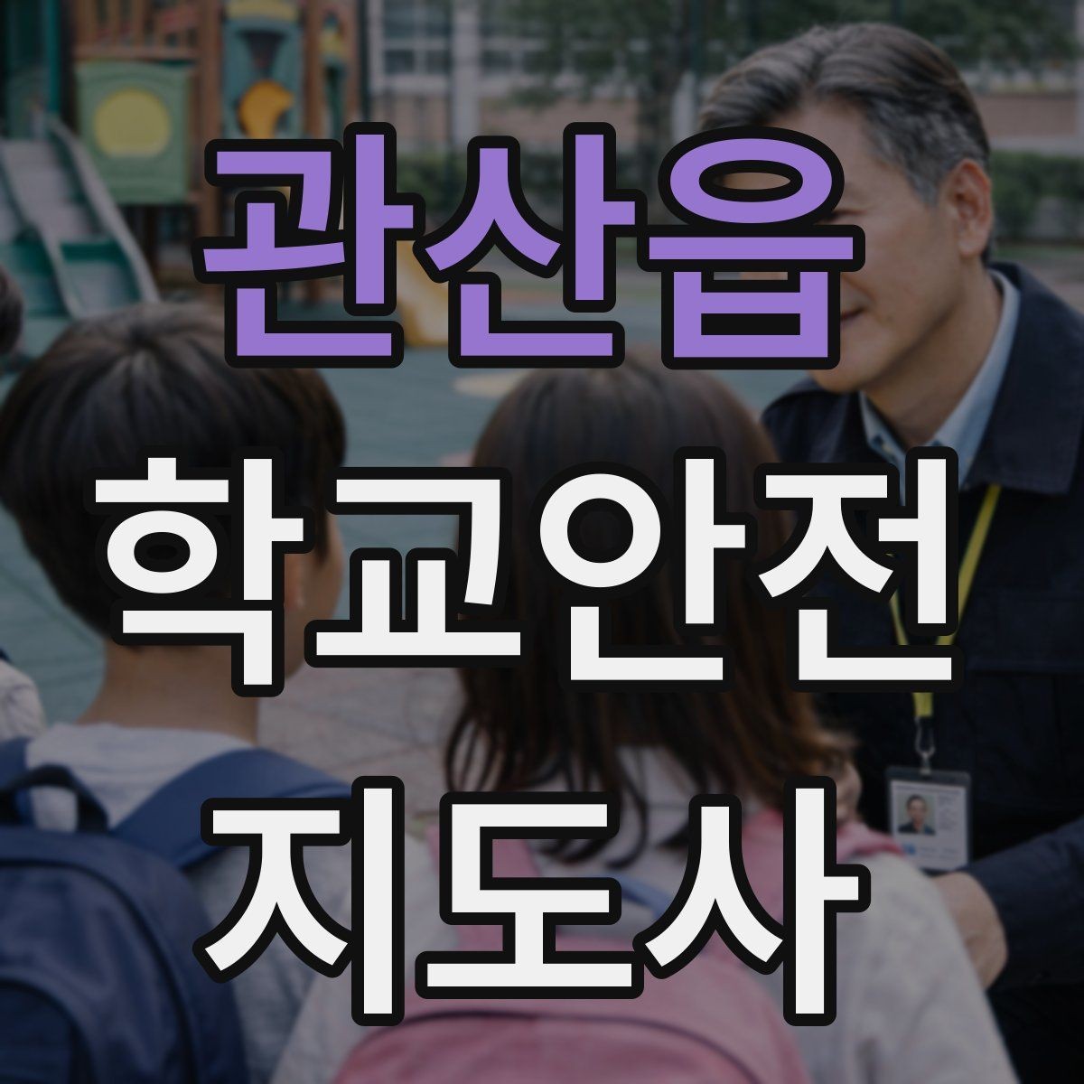 관산읍 학교안전지도사 자격증 민원 상황에서 대응하는 요령