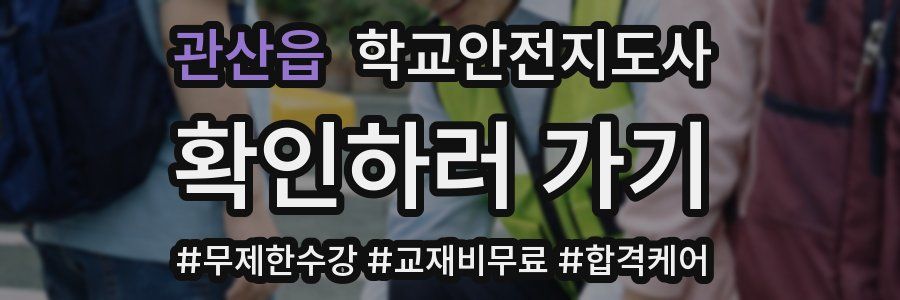 관산읍 학교안전지도사 자격증