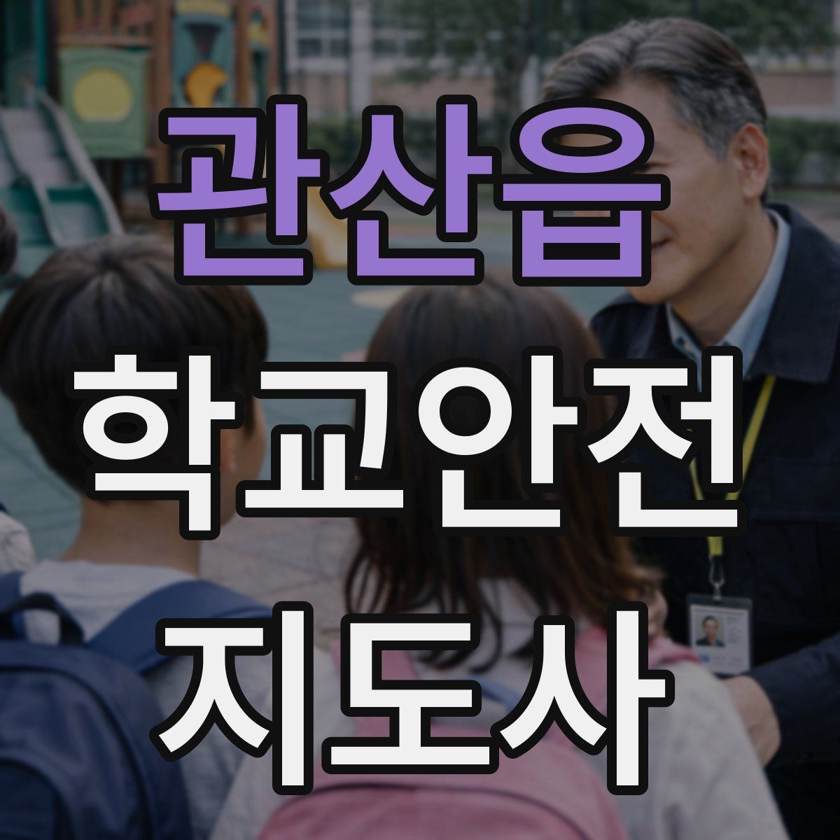 관산읍 학교안전지도사 자격증