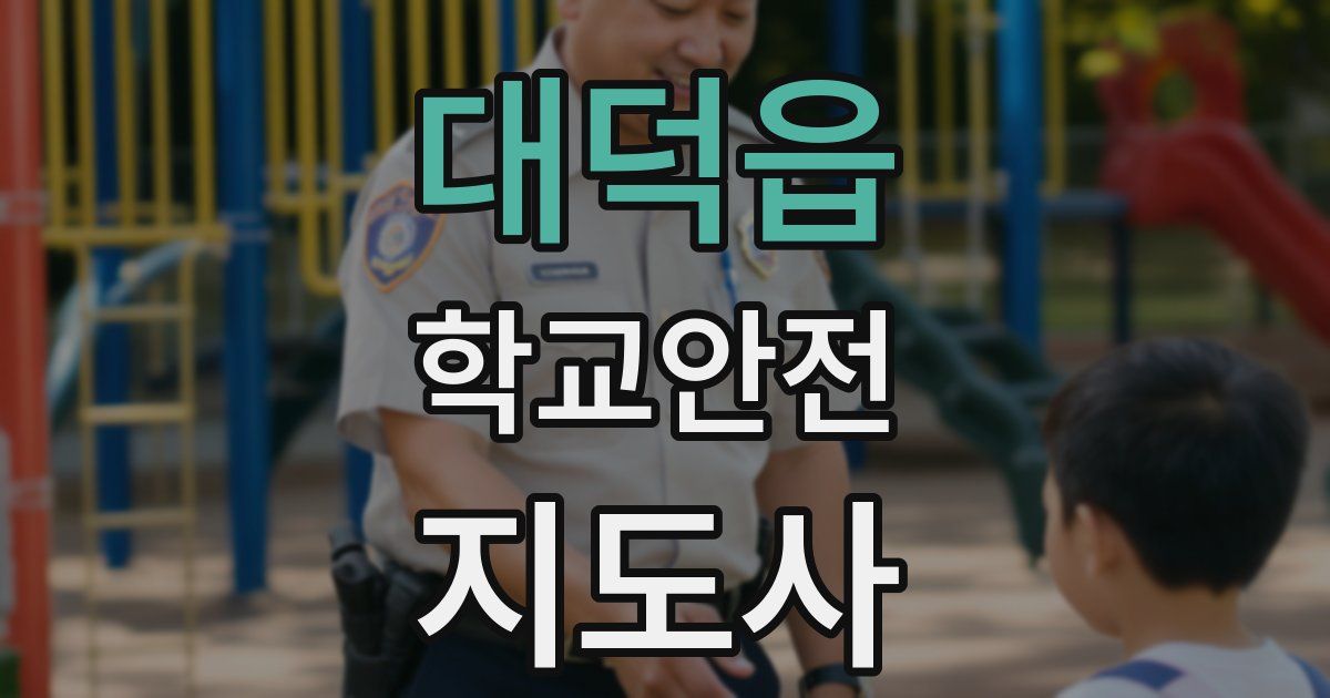 대덕읍 학교안전지도사 자격증