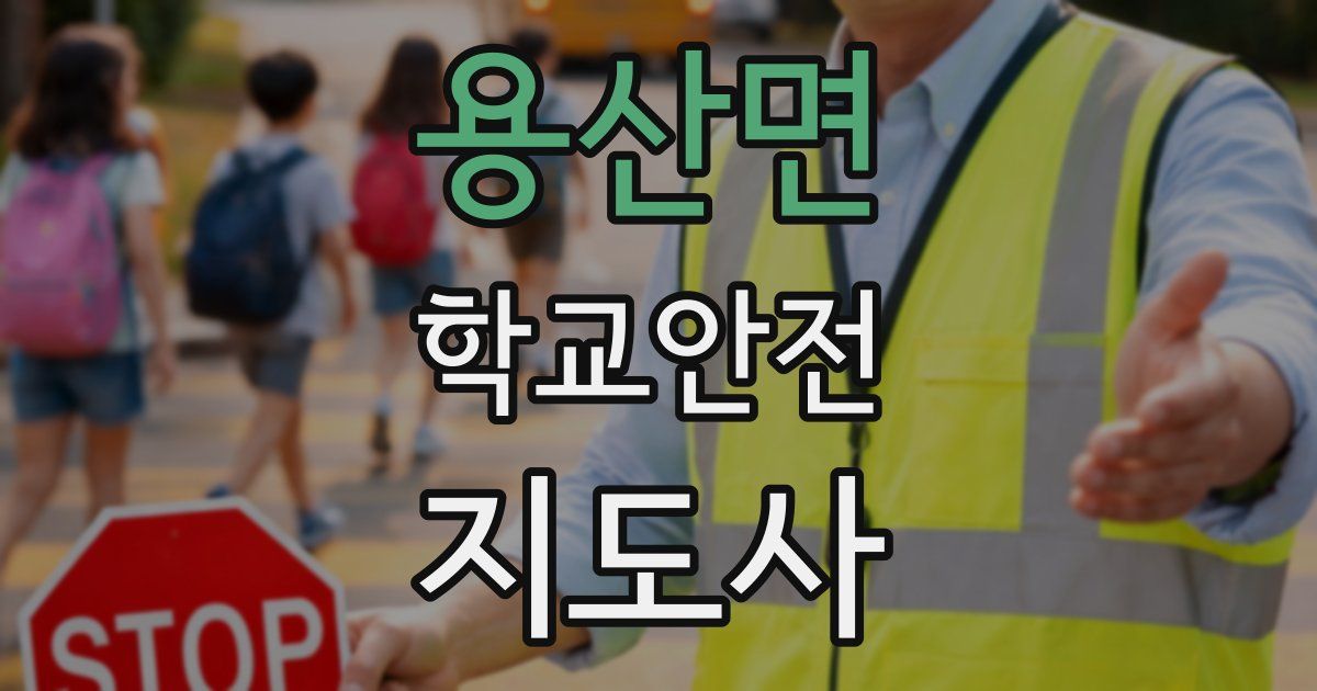 용산면 학교안전지도사 자격증